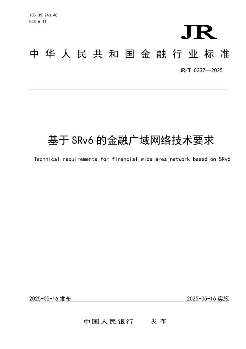 JR/T 0337-2025 基于SRv6 的金融广域网络技术要求(发布稿)