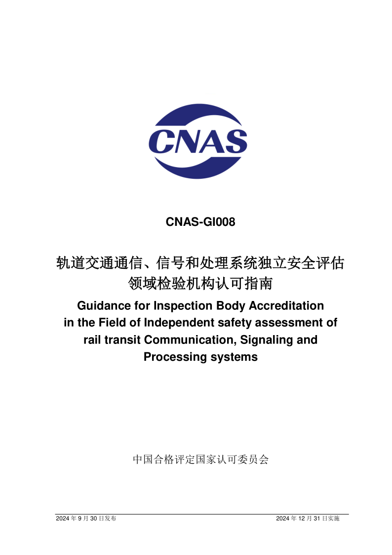 CNAS GI008-2024.png