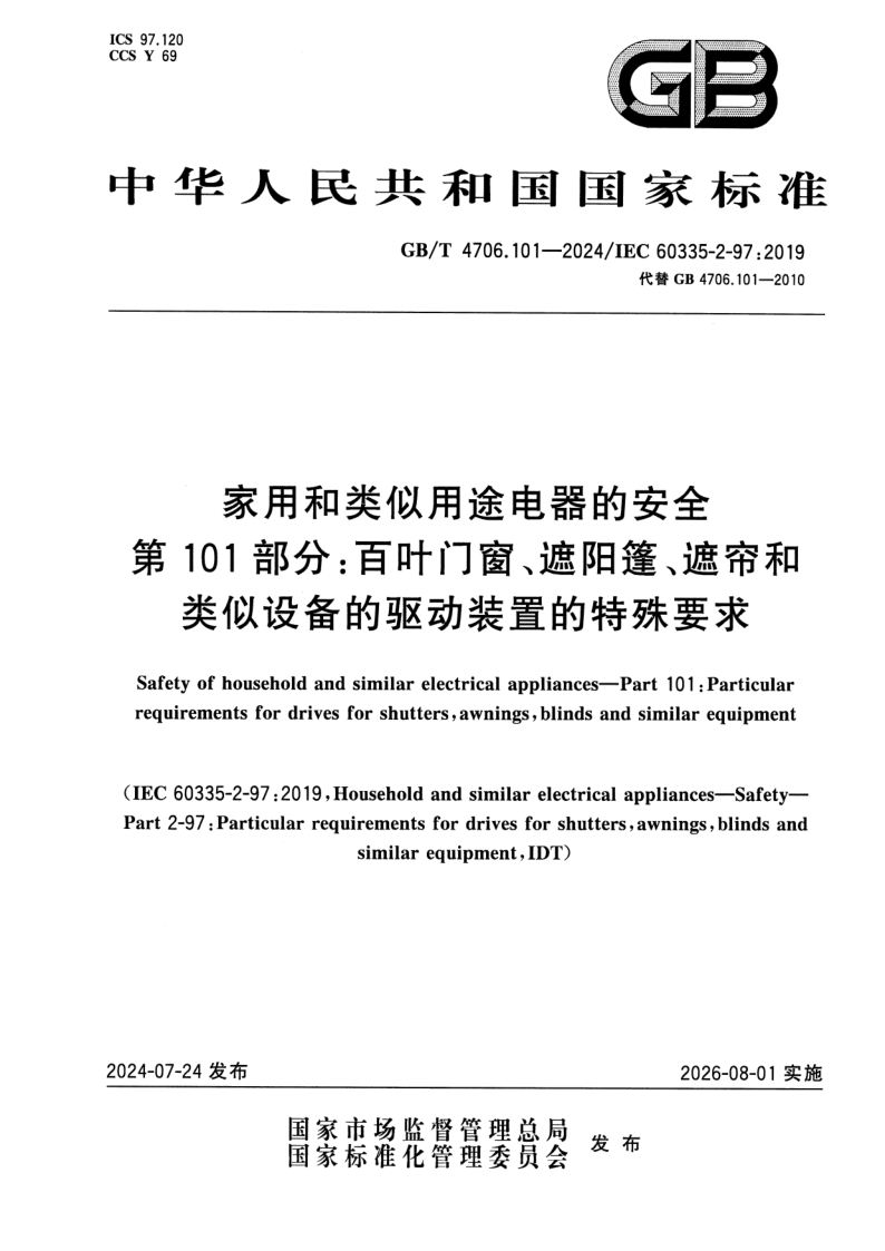 GB_T 4706.101-2024.png