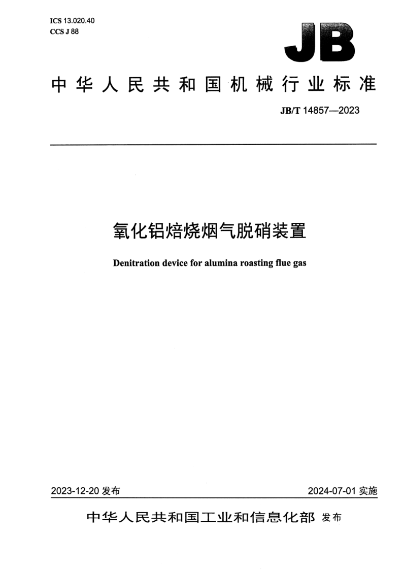 JB_T 14857-2023.png