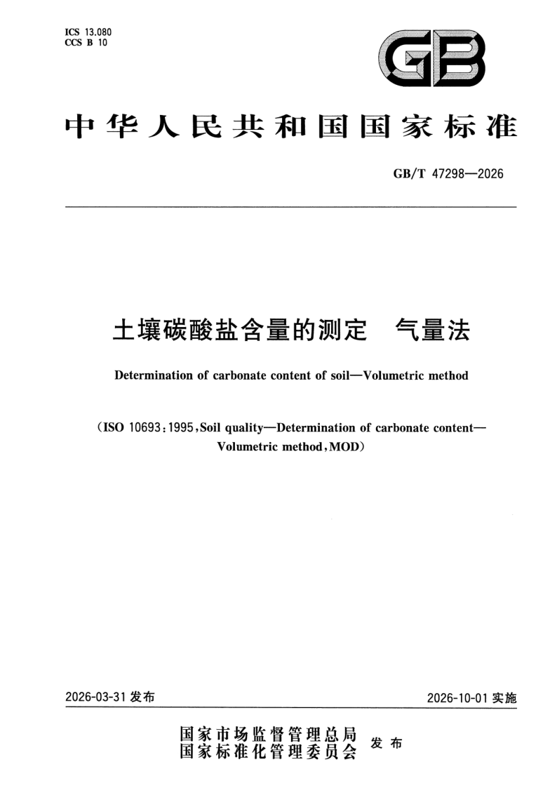 GB_T 47298-2026.png