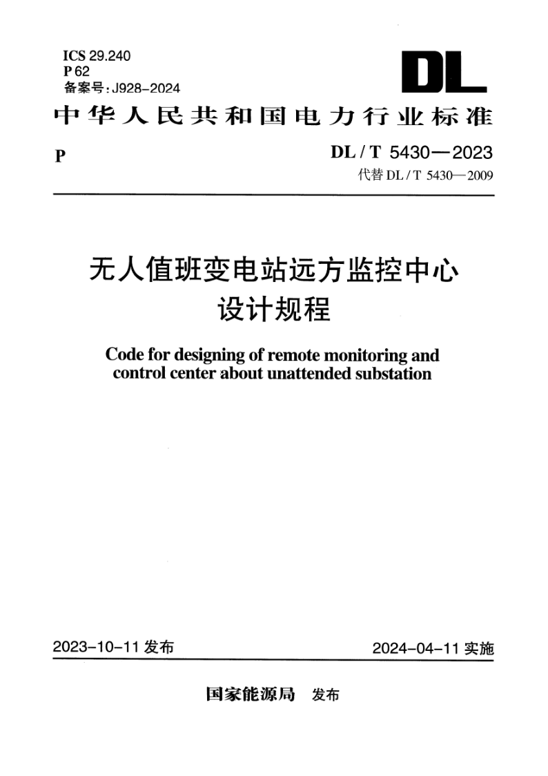 DL_T 5430-2023.png