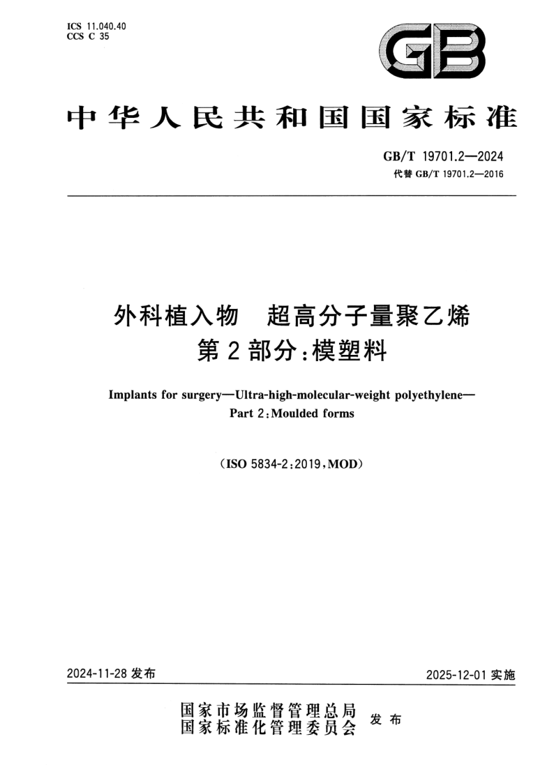 GB_T 19701.2-2024.png