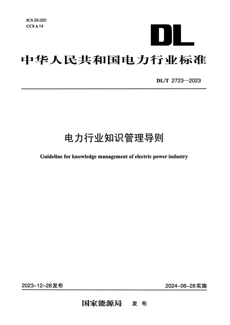 DL/T 2723-2023 电力行业知识管理导则