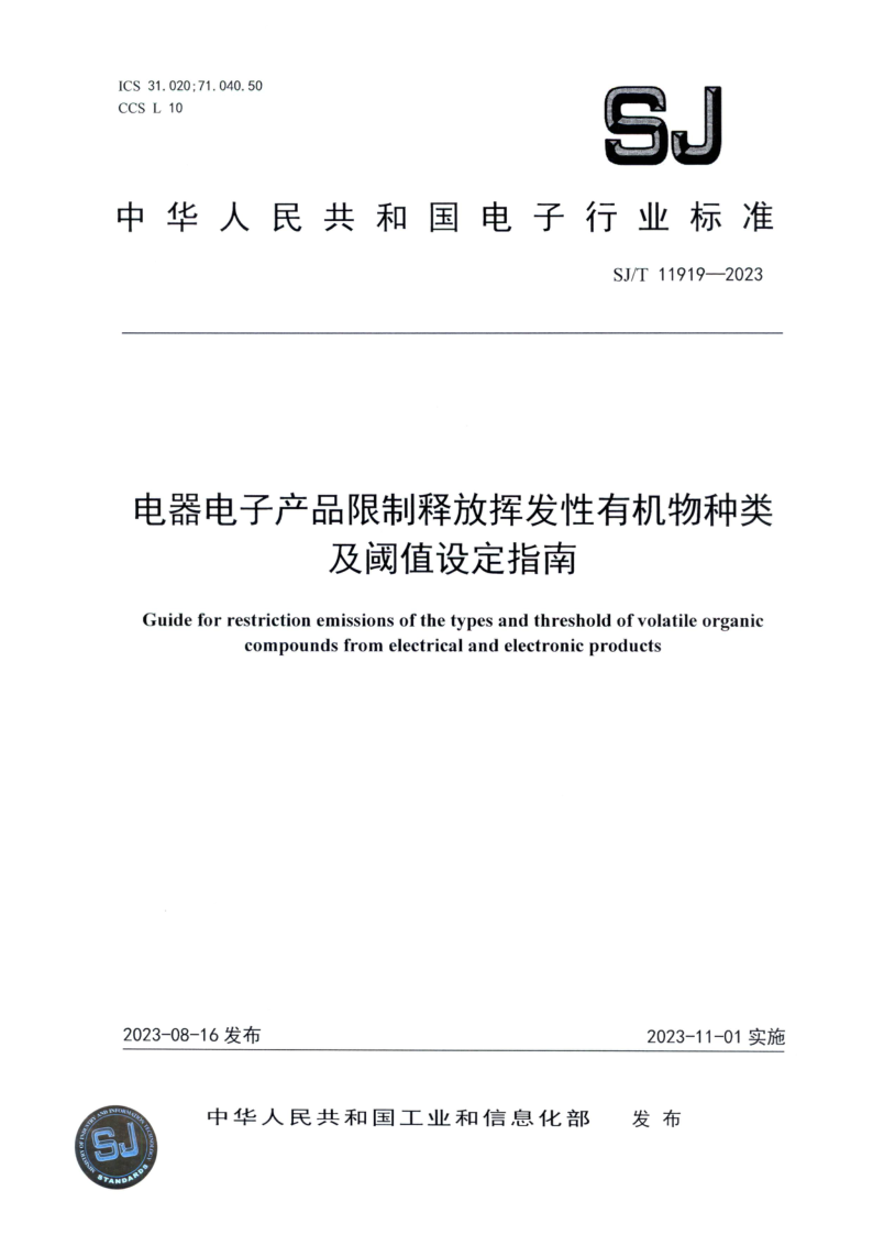 SJ_T 11919-2023.png
