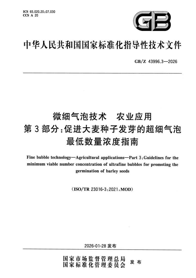 GB_Z 43996.3-2026.png