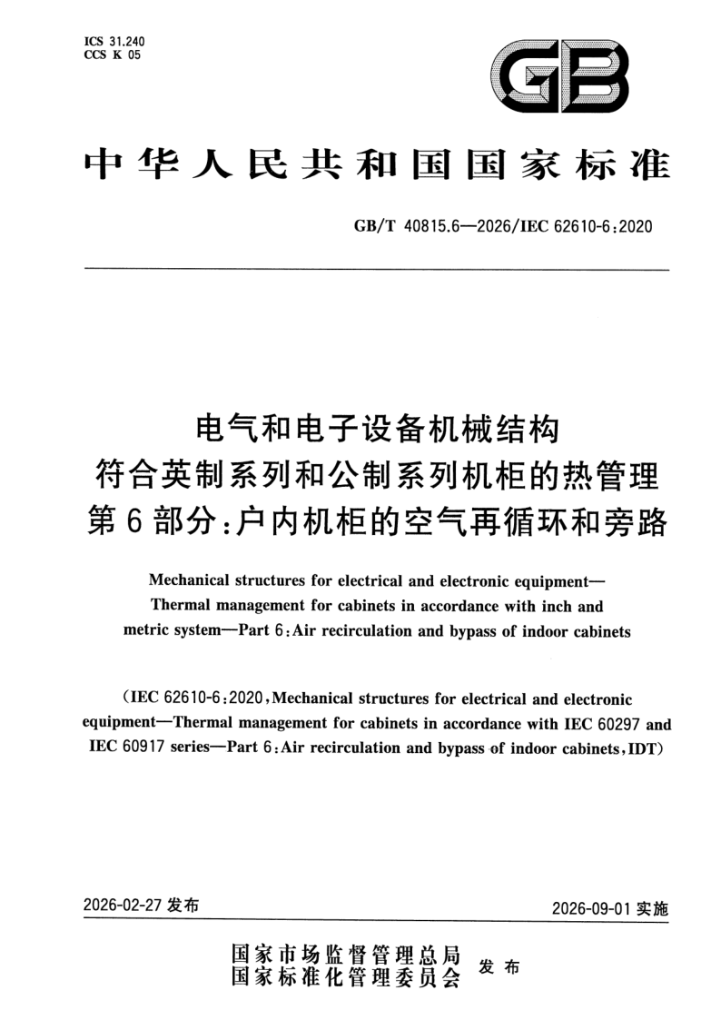 GB_T 40815.6-2026.png