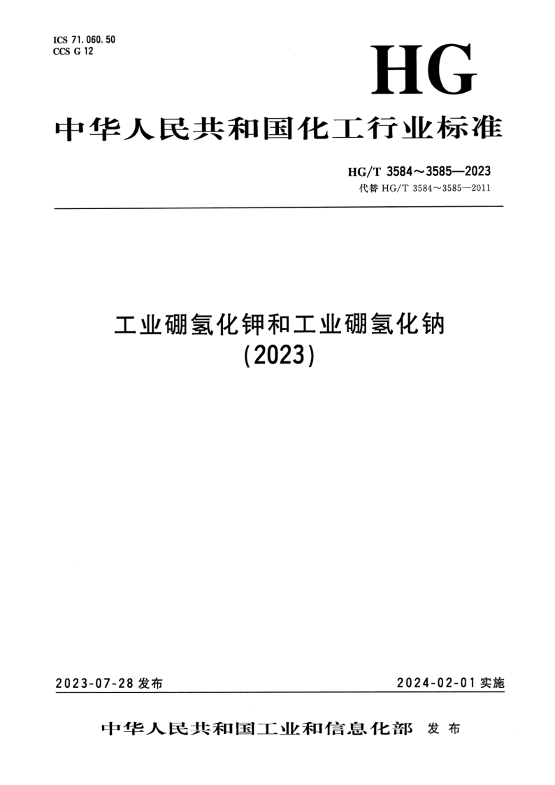 HG/T 3584-2023 工业硼氢化钾