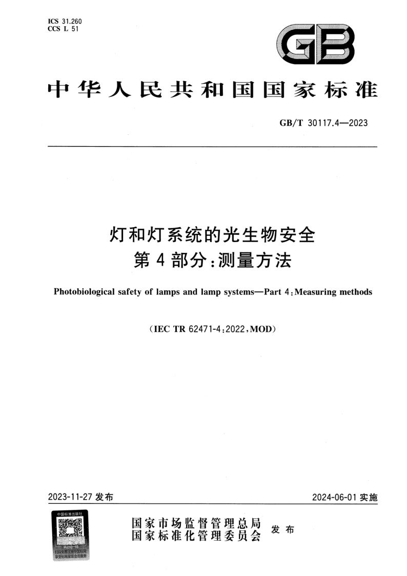 GB_T 30117.4-2023.png