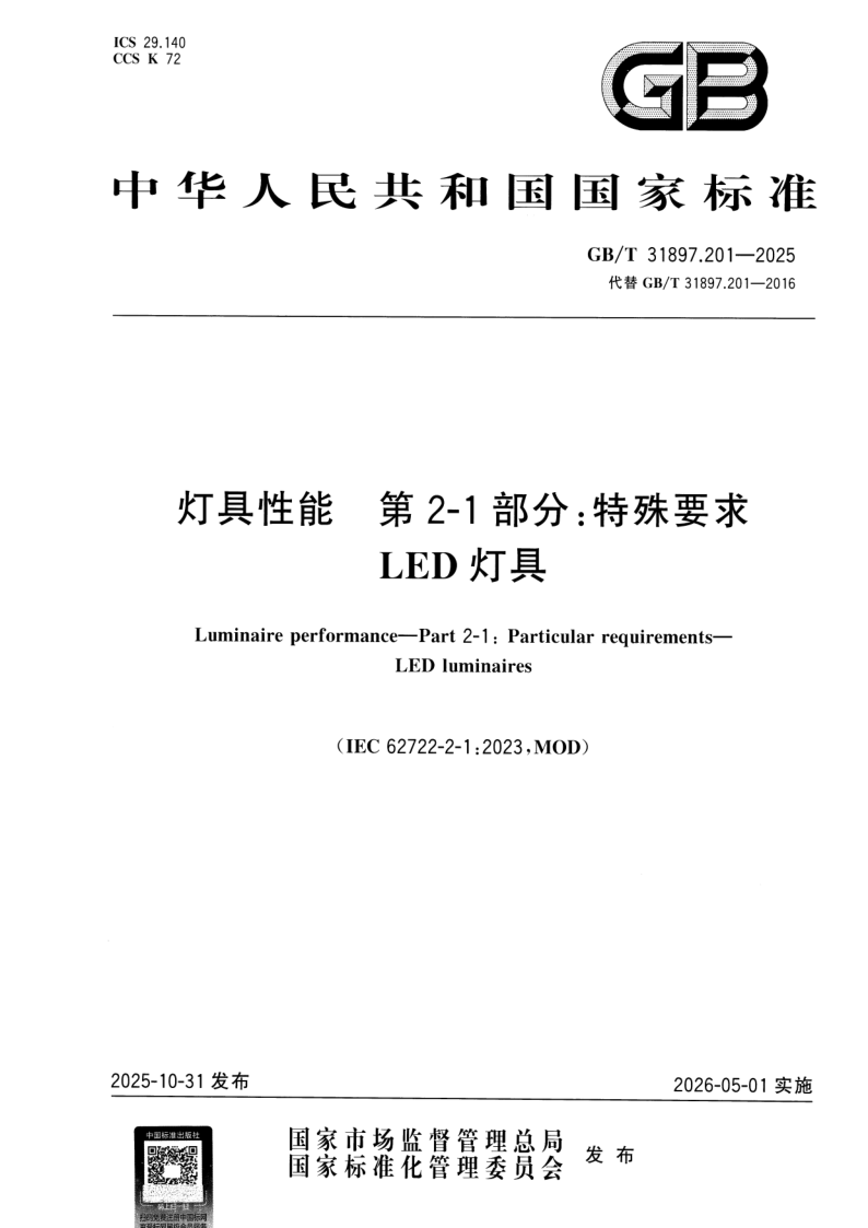 GB_T 31897.201-2025.png