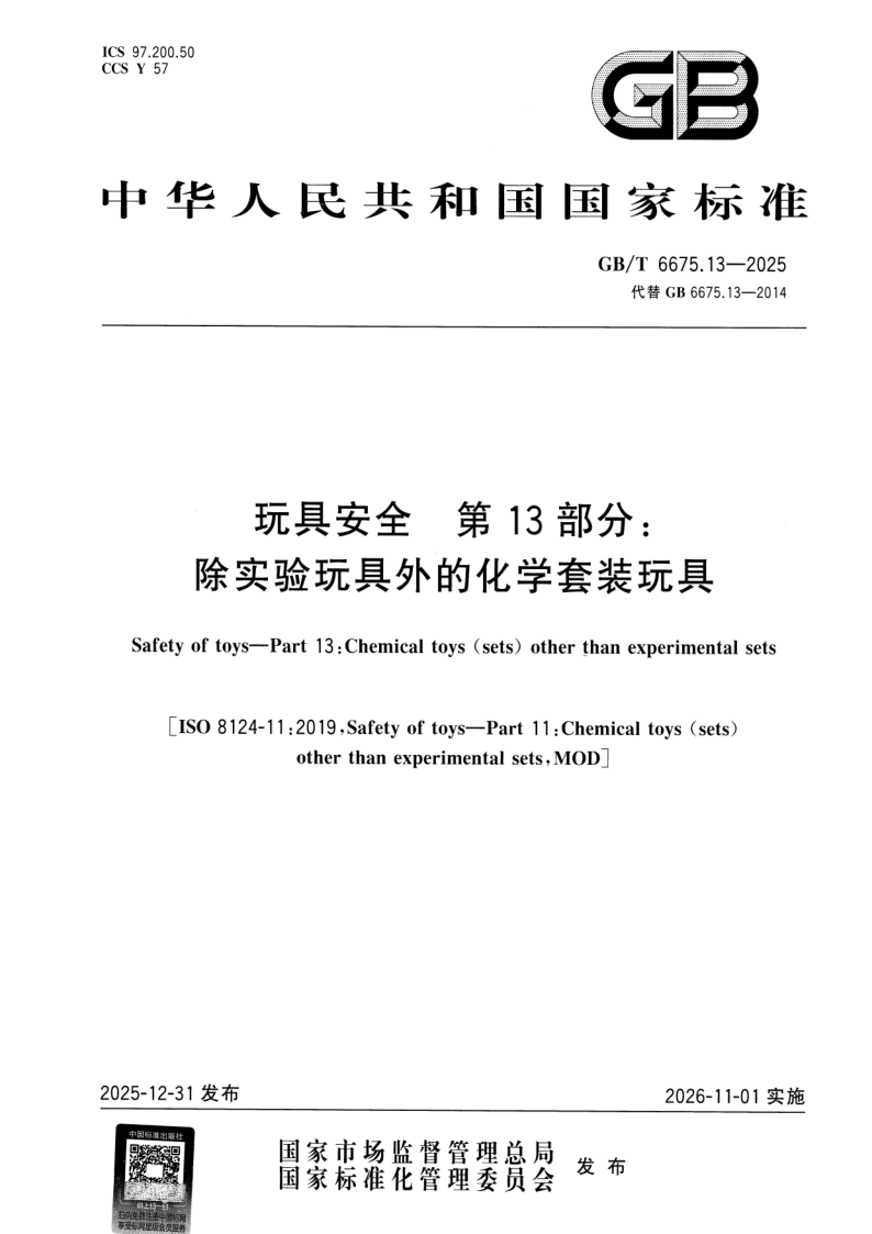 GB_T 6675.13-2025.png