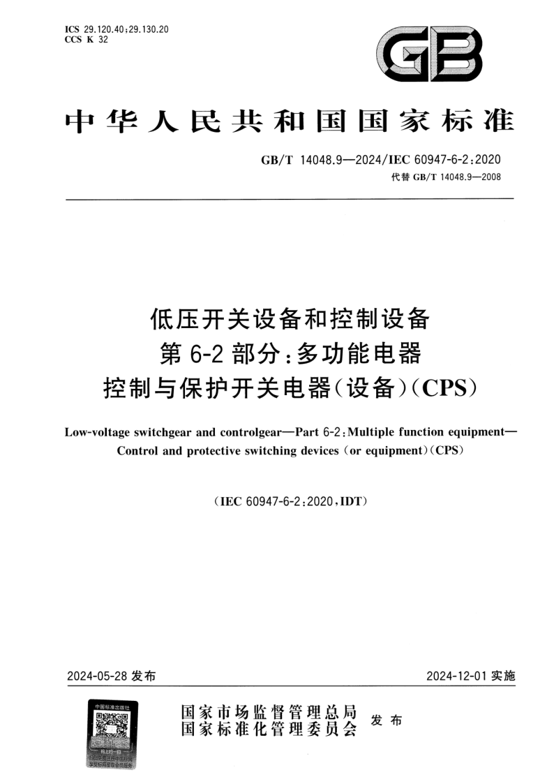 GB/T 14048.9-2024 低压开关设备和控制设备 第6-2部分:多功能电器 控制与保护开关电器（设备）（CPS）