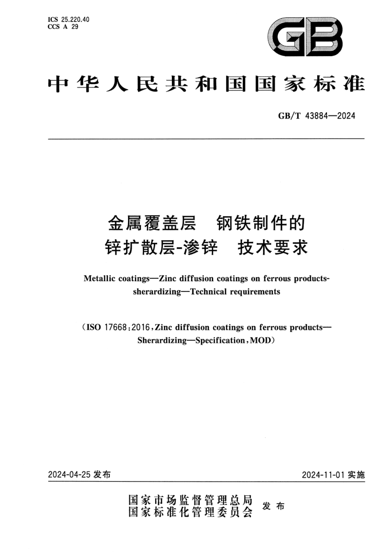 GB_T 43884-2024.png