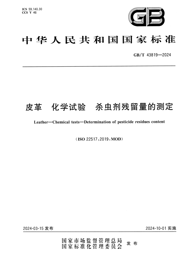 GB_T 43819-2024.png