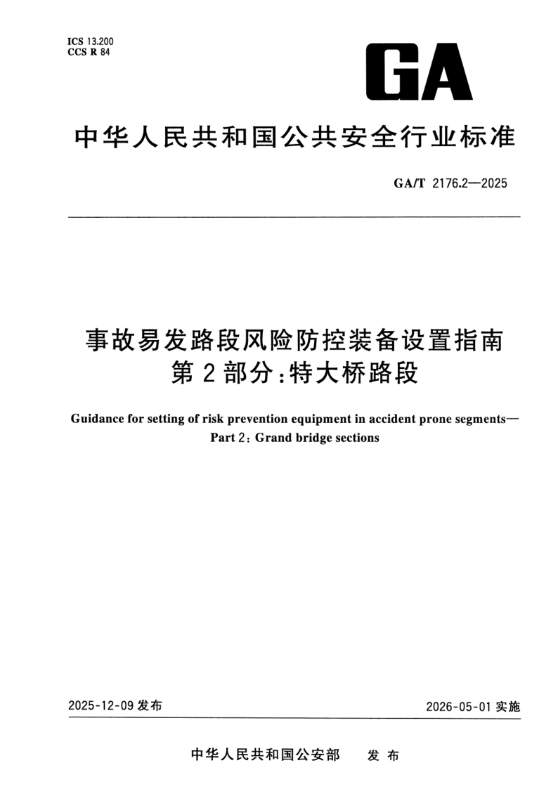GA_T 2176.2-2025.png