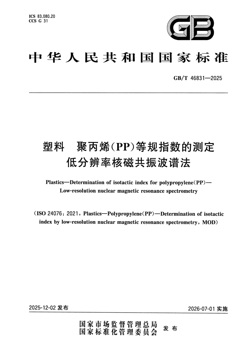 GB_T 46831-2025.png