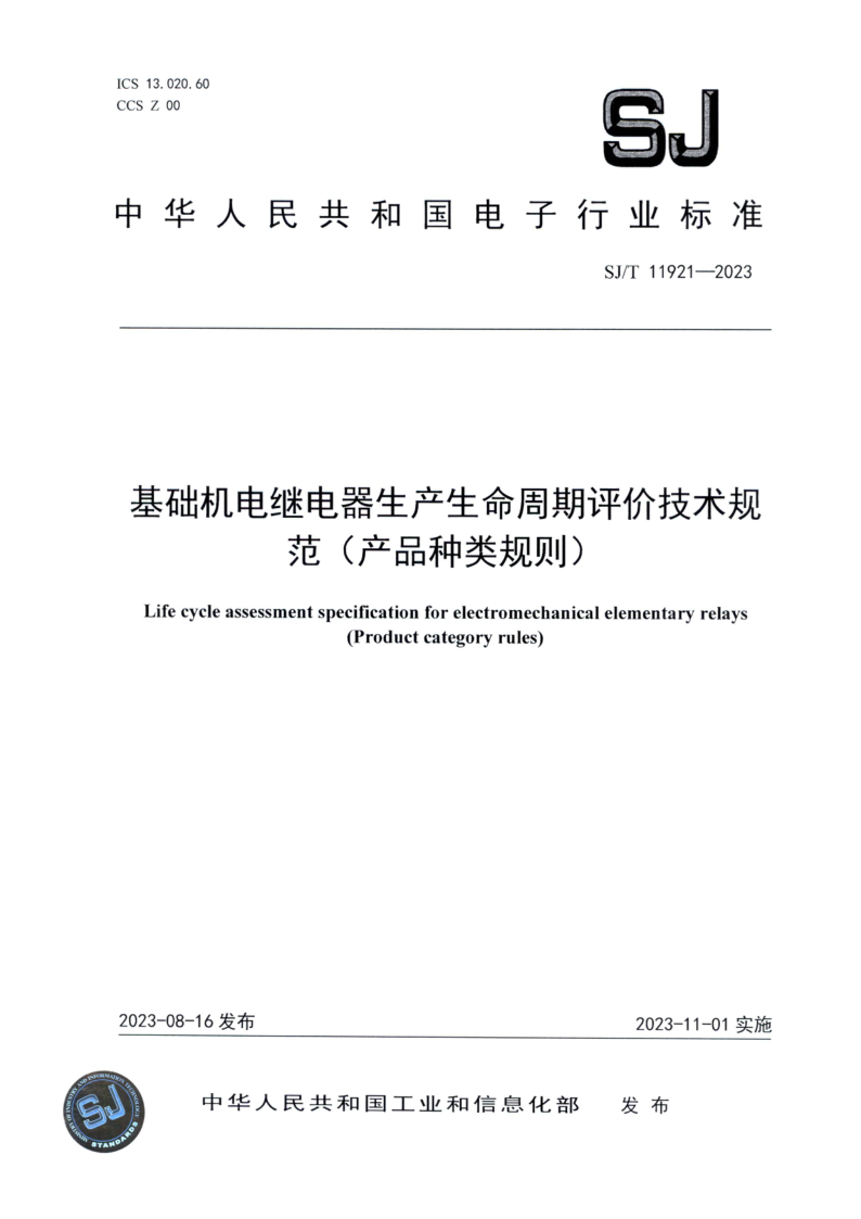 SJ_T 11921-2023.png