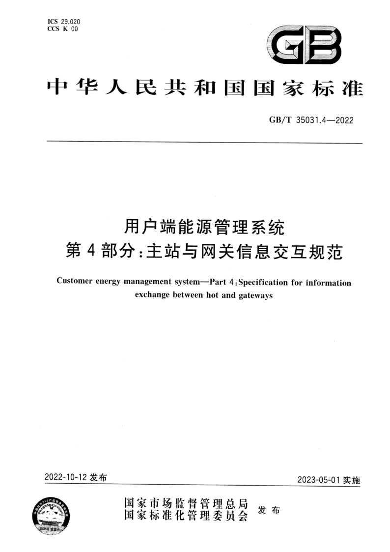 GB/T 35031.4-2022 用户端能源管理系统 第4部分：主站与网关信息交互规范