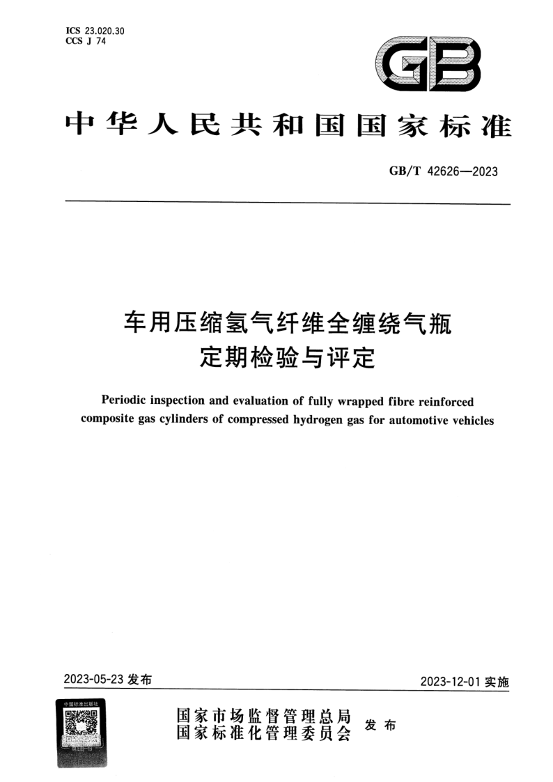 GB_T 42626-2023.png