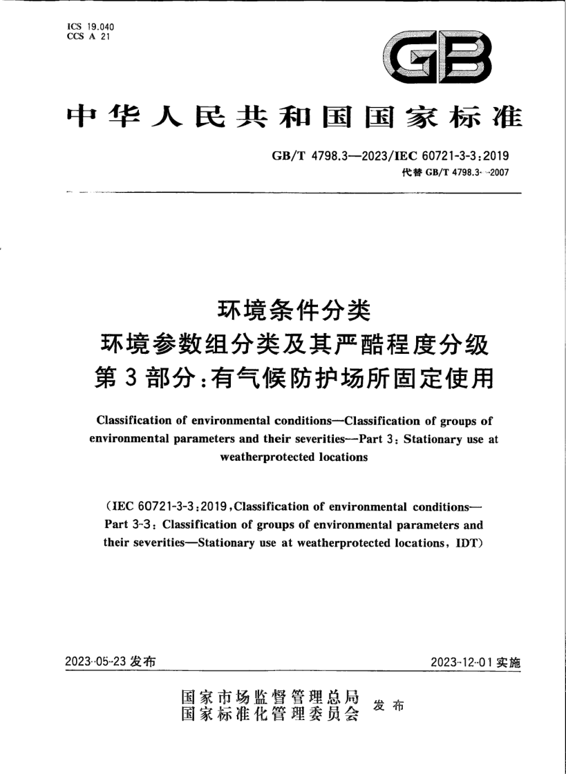 GB_T 4798.3-2023.png