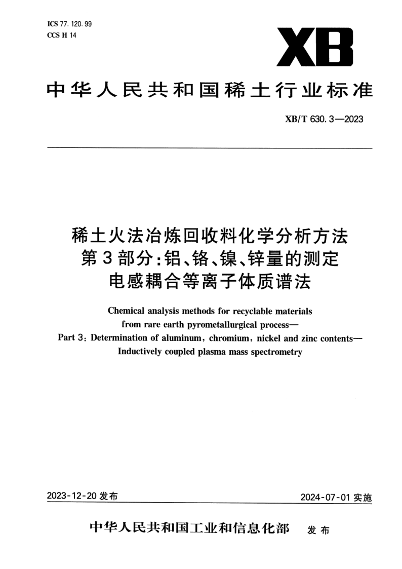 XB/T 630.3-2023 稀土火法冶炼回收料化学分析方法 第3部分：铝、铬、镍、锌量的测定 电感耦合等离子体质谱法