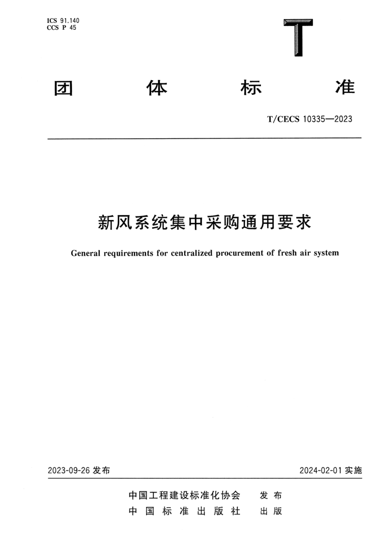 T_CECS 10335-2023.png