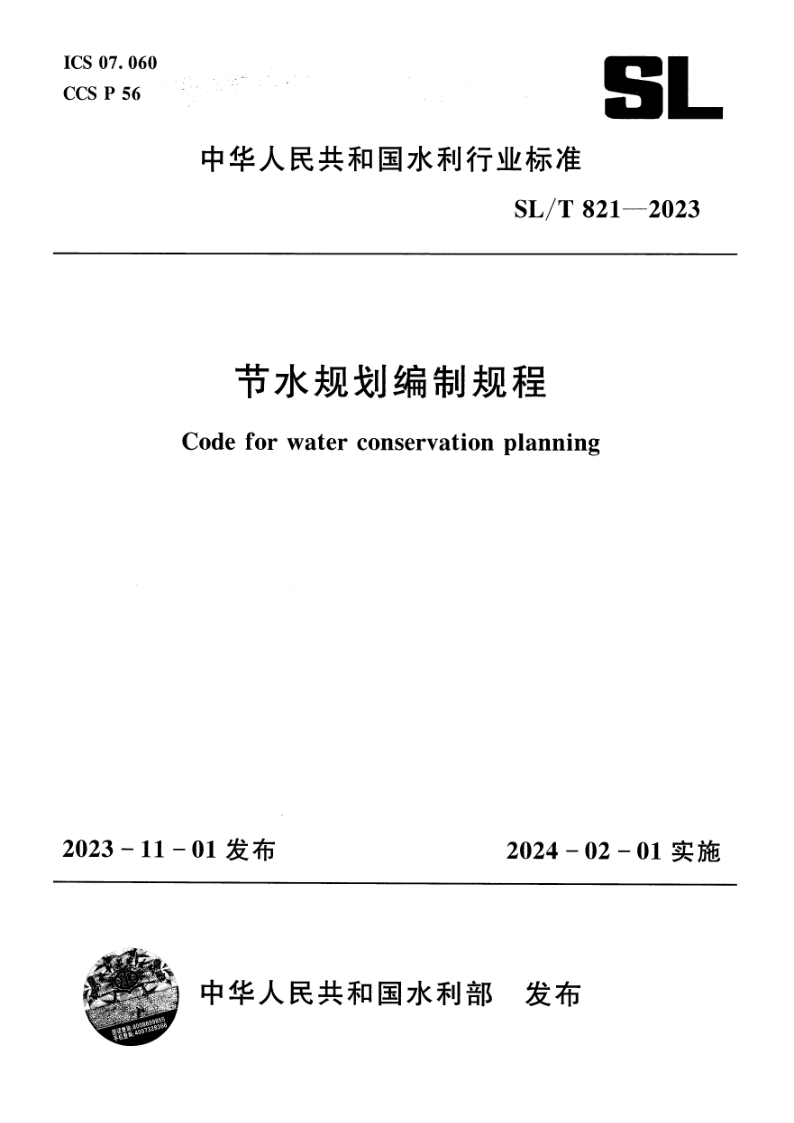SL/T 821-2023 节水规划编制规程(附条文说明)