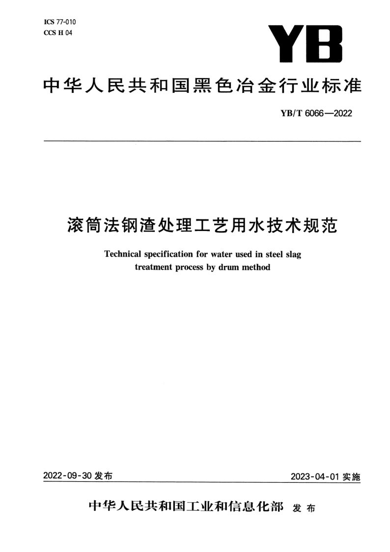 YB/T 6066-2022 滚筒法钢渣处理工艺用水技术规范