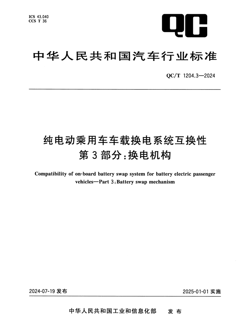 QC/T 1204.3-2024 纯电动乘用车车载换电系统互换性 第3部分：换电机构