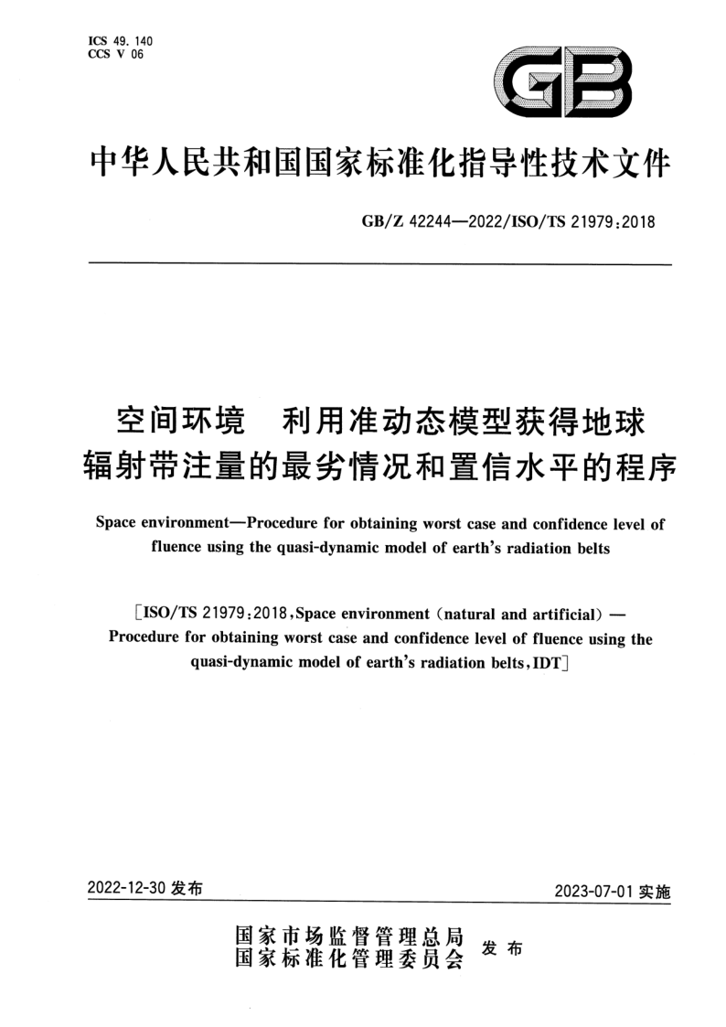 GB/Z 42244-2022 空间环境  利用准动态模型获得地球辐射带注量的最劣情况和置信水平的程序