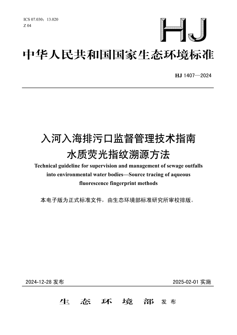 HJ 1407-2024.png