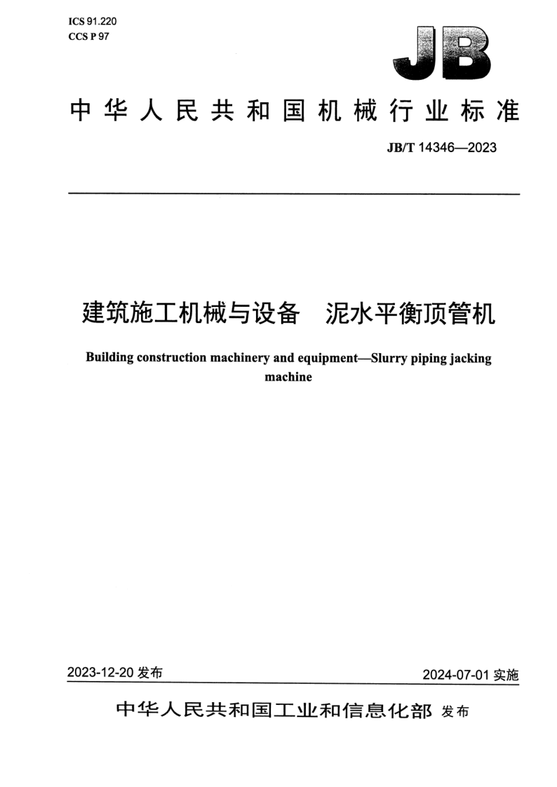 JB_T 14346-2023.png