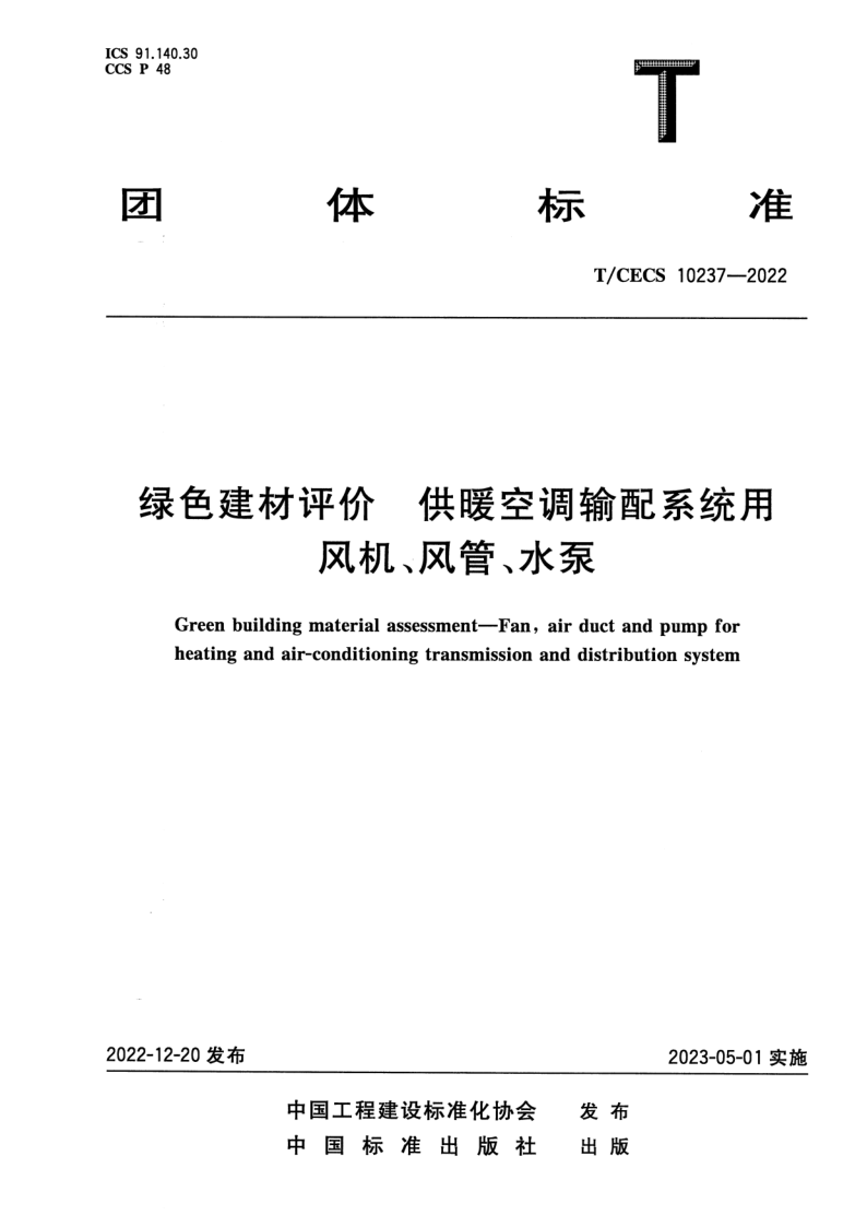 T_CECS 10237-2022.png