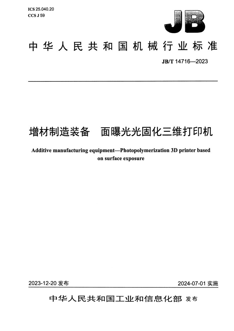 JB_T 14716-2023.png