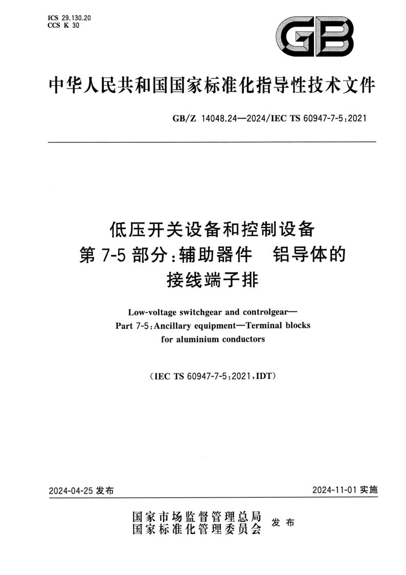 GB_Z 14048.24-2024.png