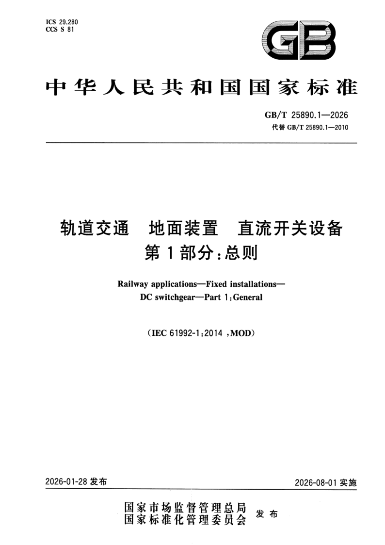 GB_T 25890.1-2026.png