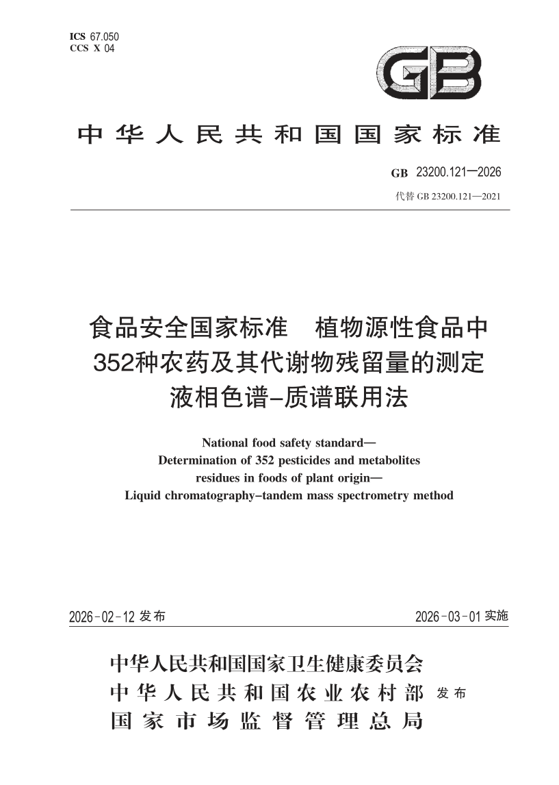 GB 23200.121-2026.png