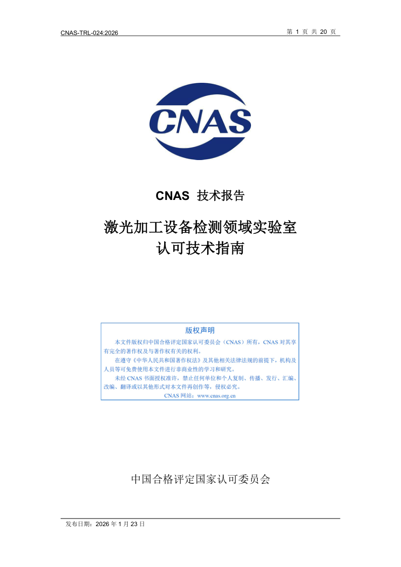 CNAS TRL-024-2026.png