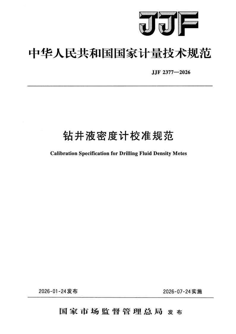 JJF 2377-2026.png
