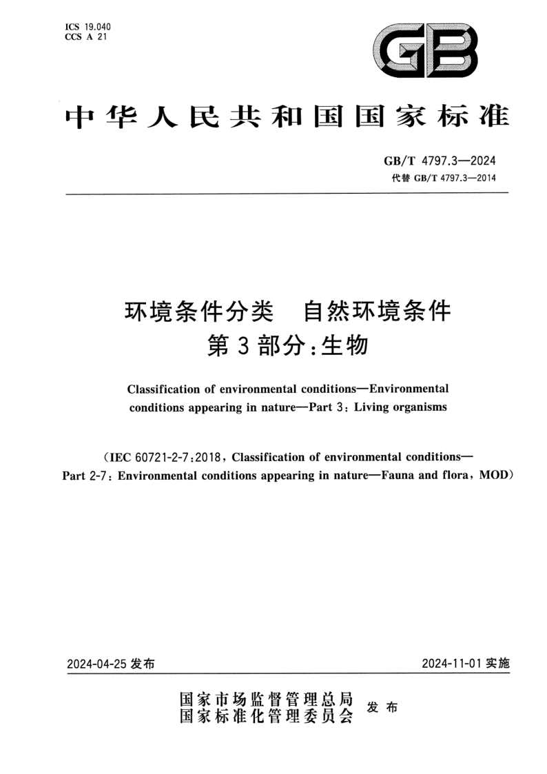 GB_T 4797.3-2024.png
