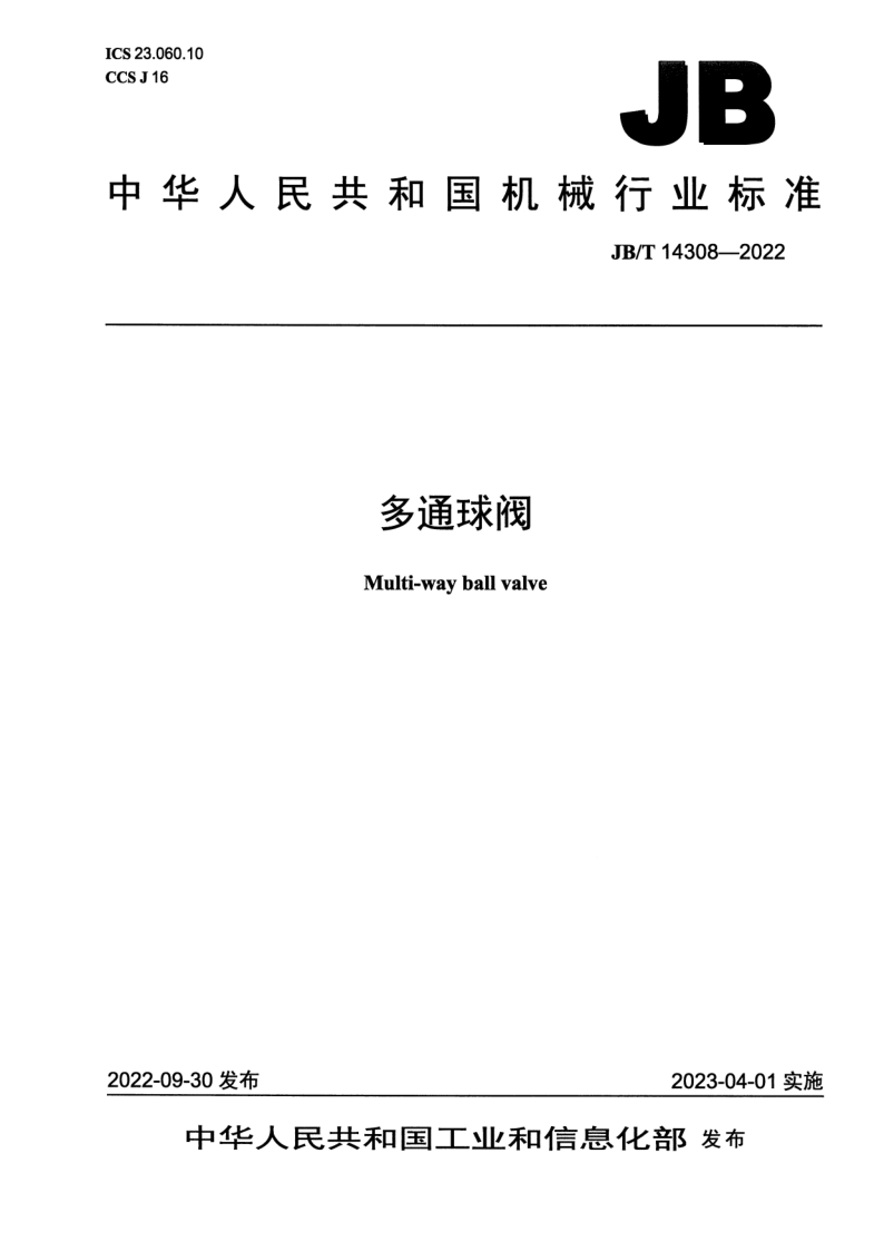 JB_T 14308-2022.png