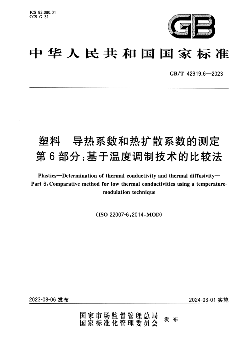 GB_T 42919.6-2023.png