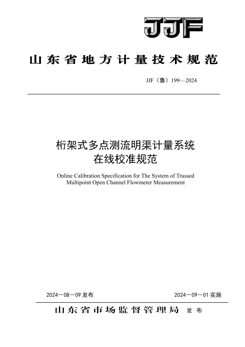 JJF（鲁） 199-2024.png