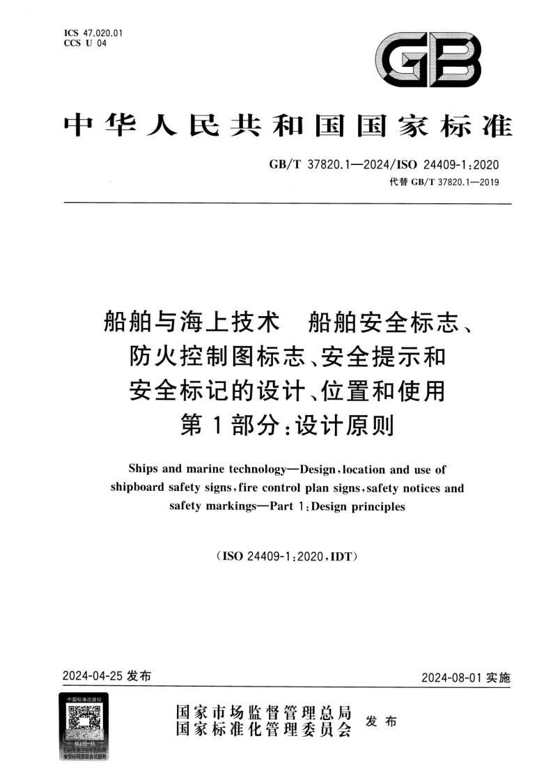 GB_T 37820.1-2024.png