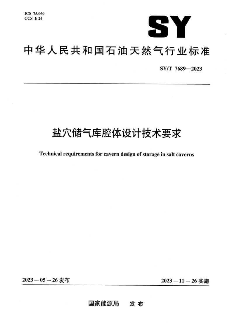 SY_T 7689-2023.png