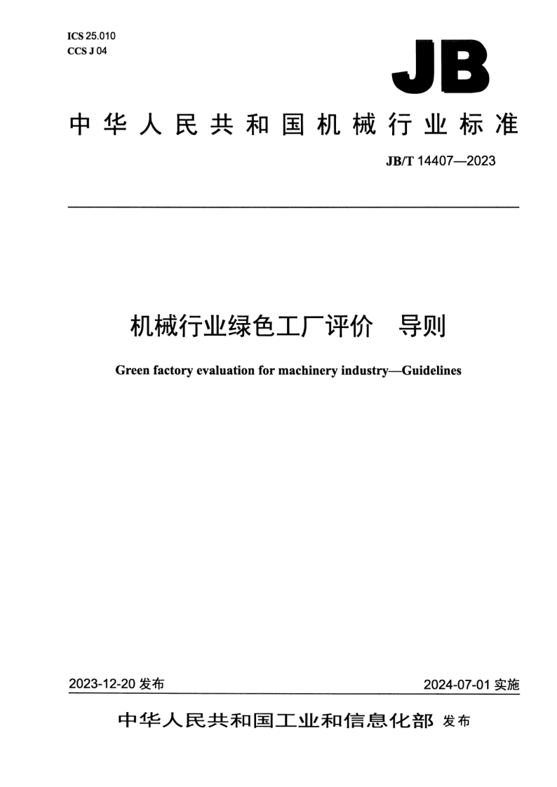 JB_T 14407-2023.png