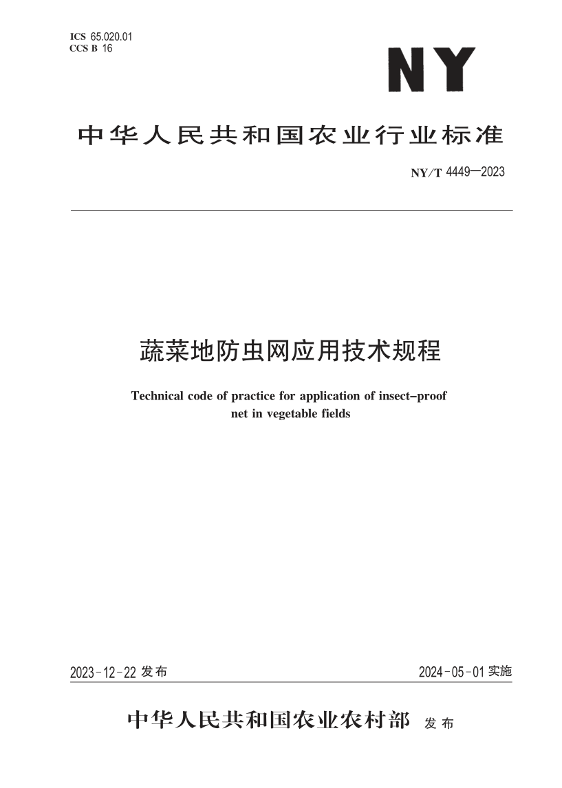 NY/T 4449-2023 蔬菜地防虫网应用技术规程(发布稿)
