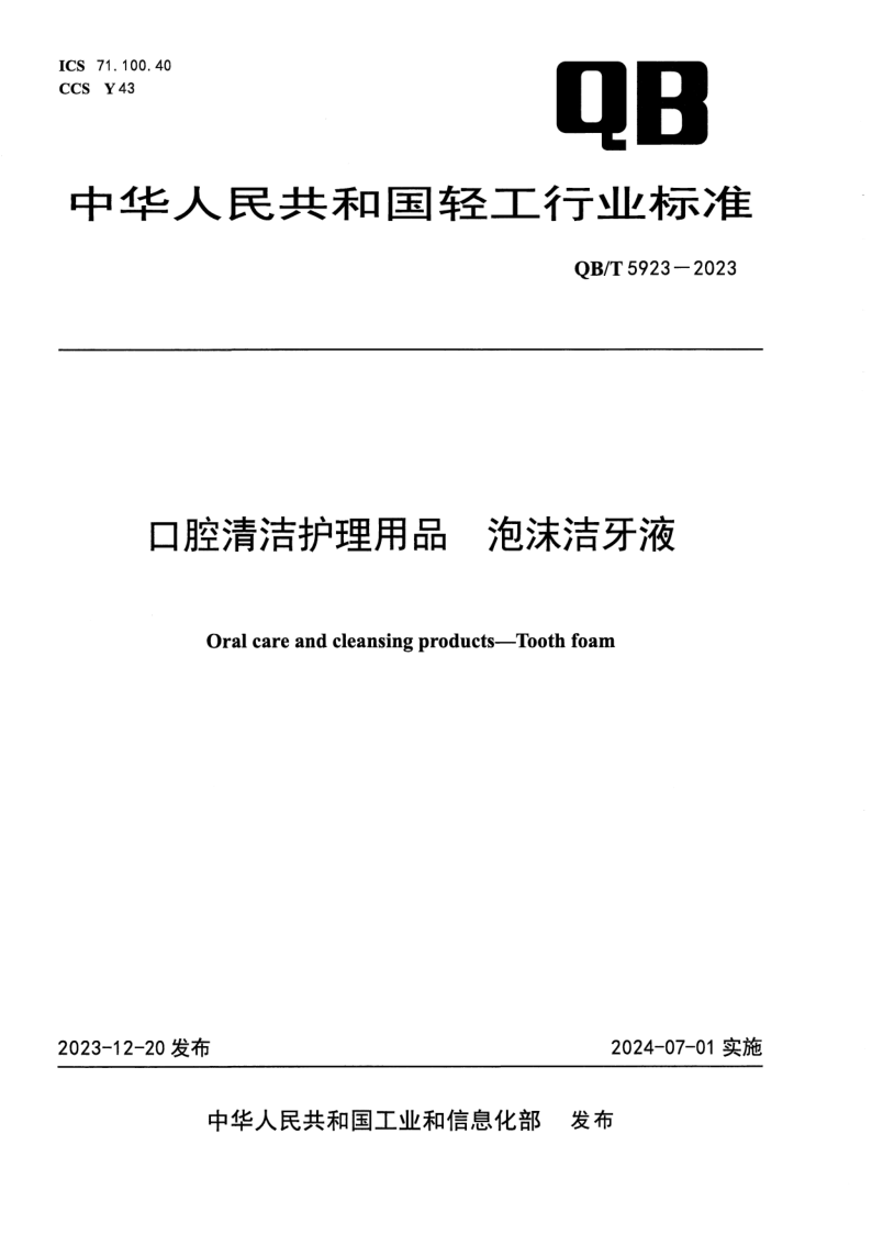 QB/T 5923-2023 口腔清洁护理用品 泡沫洁牙液