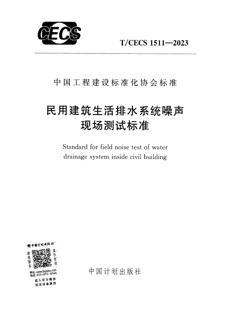 T/CECS 1511-2023 民用建筑生活排水系统噪声现场测试标准