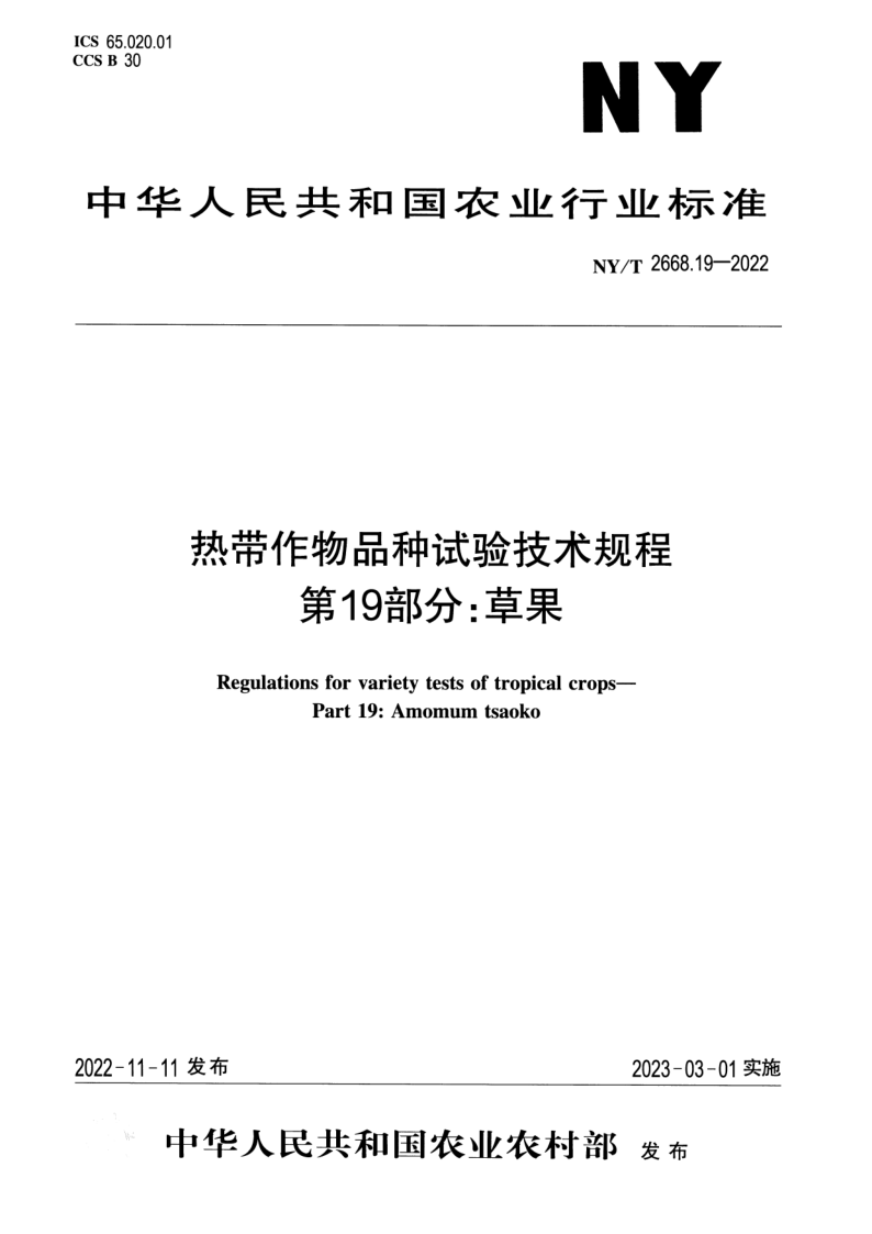 NY_T 2668.19-2022.png
